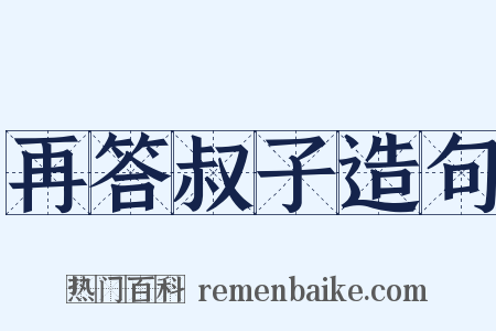 再答叔子造句是什么意思的图片